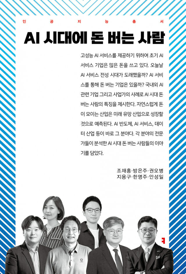 “中, 반도체에 65조 쏟아붓는데”…AI 전문가 6인, 韓 기업 생존 비책 담은 책 냈다