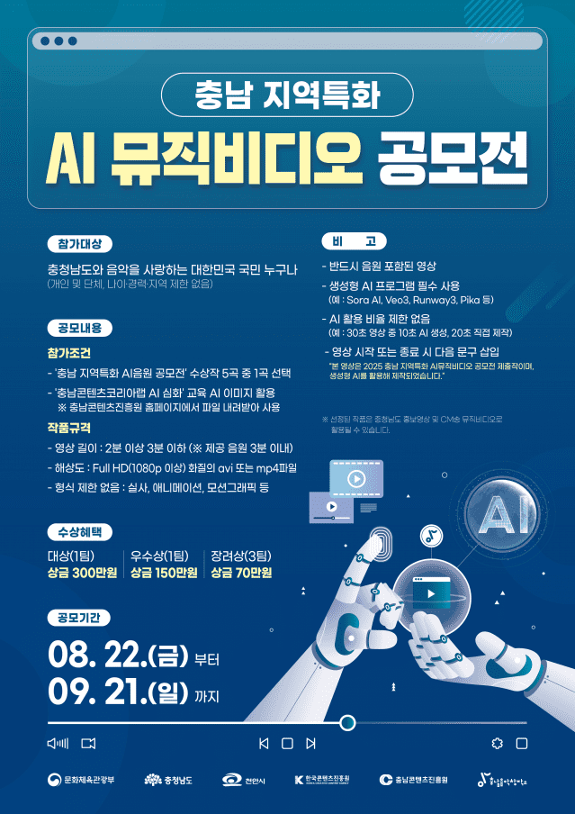 충남콘텐츠진흥원, 지역특화 AI 뮤직비디오 공모