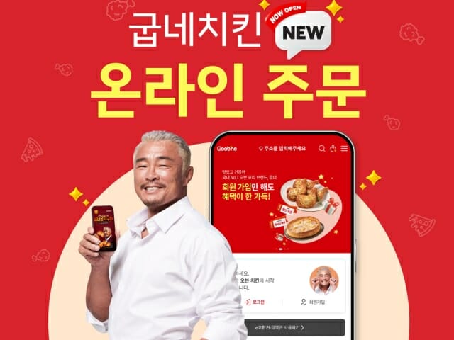 굽네치킨, 온라인 주문 시스템 전면 개편