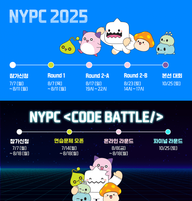넥슨, ‘NYPC 코드배틀’ 온라인 라운드·’NYPC 2025′ 1라운드 개막