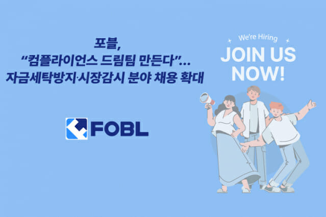 포블, 자금세탁방지 및 시장감시 분야 전문가 채용