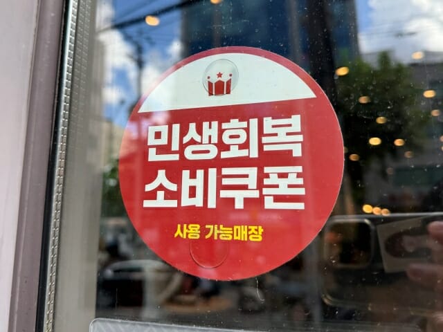 소비쿠폰 지급 2주 만에 절반 가까이 사용…음식점·마트 중심 매출 ‘껑충’
