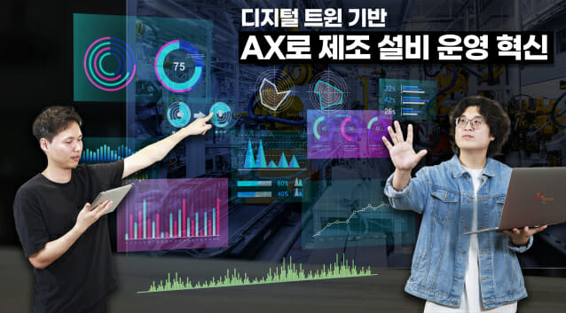 보이지 않는 설비까지 AI·디지털 트윈으로…SK AX, 제조 혁신 가속