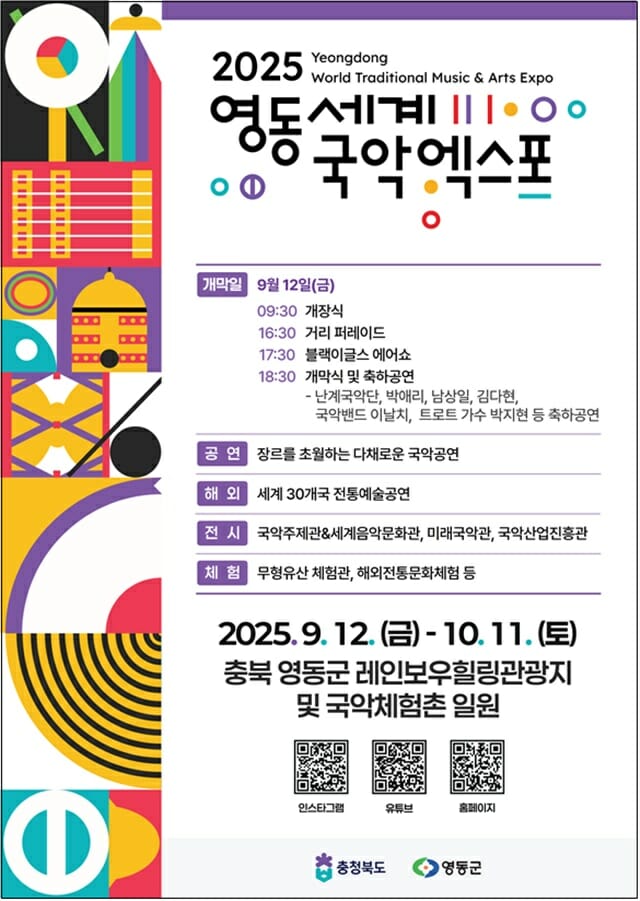 문체부, ‘2025 영동세계국악엑스포’ 막 오른다…국악과 전통문화 가치 확산