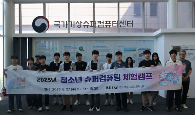 기상청, 청소년 슈퍼컴퓨팅 체험 캠프 개최