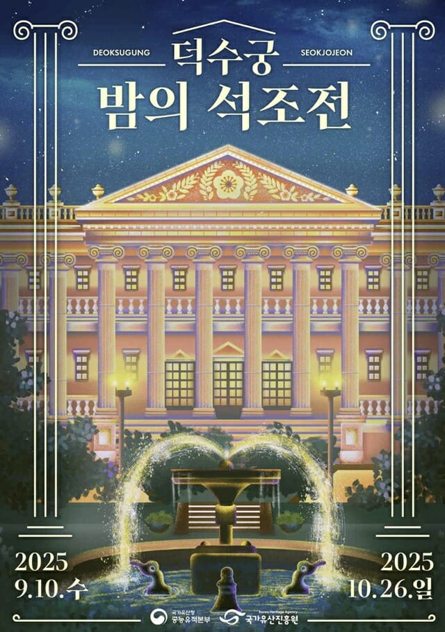 국가유산청, 야간 덕수궁 관람-뮤지컬 공연 프로그램 마련