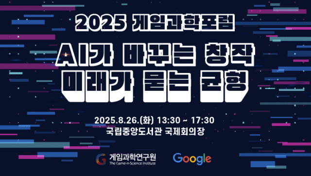 게임과학연구원, 구글코리아와 2025 게임과학포럼 개최