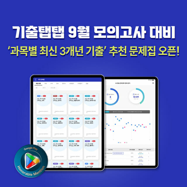 비상교육 ‘기출탭탭’, 9월 모의고사 앞두고 최신 기출문제 업데이트