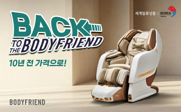 바디프랜드, ‘백투더 바디프랜드’ 프로모션