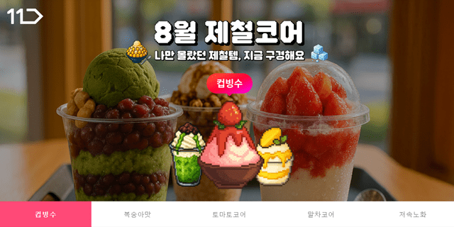 “화제의 상품 한 곳에 모았다”…11번가, 전문관 ‘제철코어’ 개소