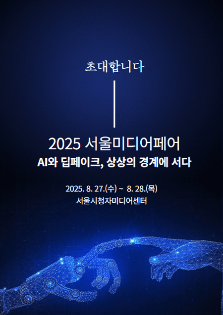 AI와 딥페이크 양면성, 직접 체험해보세요