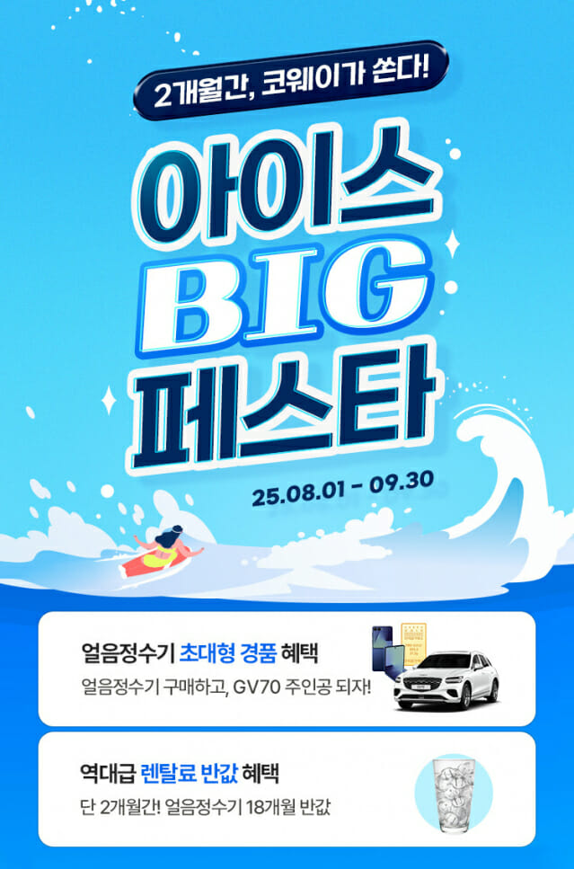 “얼음 정수기 사고 GV70 받자”…코웨이 ‘아이스 빅 페스타’
