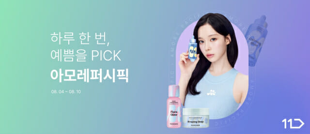 11번가-아모레퍼시픽, 일주일 간 뷰티 할인 행사 연다