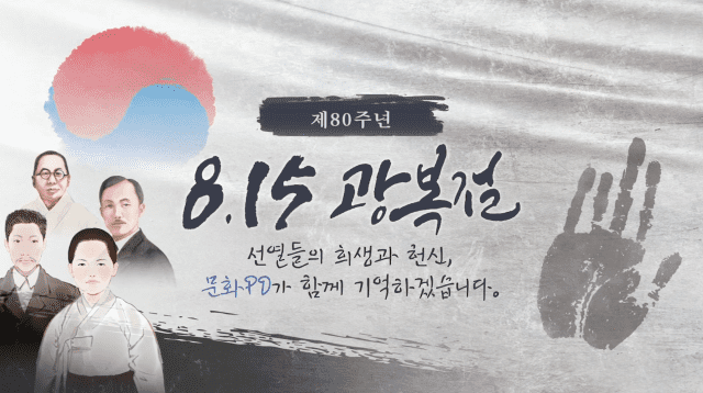 문화 PD 사업, ‘광복 80주년’ 독립 운동가 특집 영상 선보여
