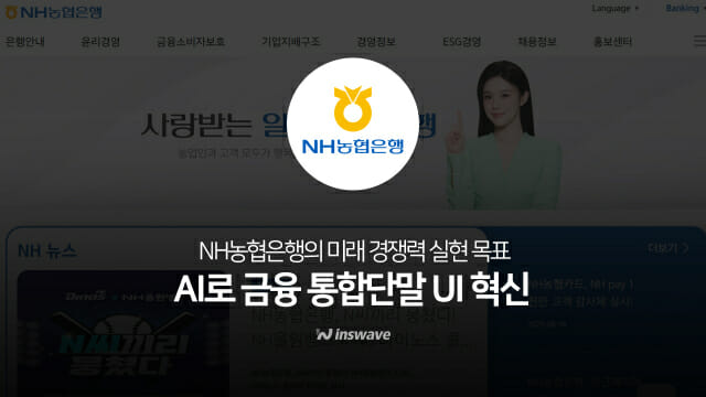 AI로 영업점 단말 UI 혁신…인스웨이브, NH농협은행 솔루션 공급사 선정