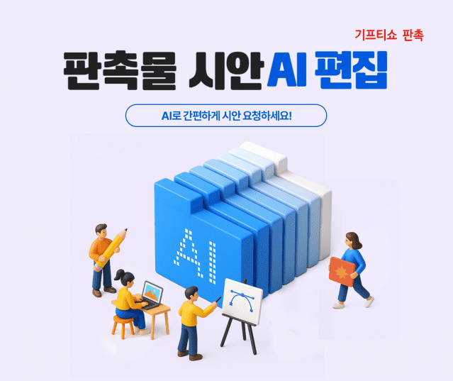 KT알파, 기프티쇼 판촉에 ‘AI 시안편집기’ 도입