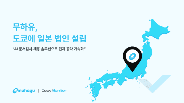 “국내는 좁다”…日 법인 세운 무하유, 亞 AI 시장 확대 본격화