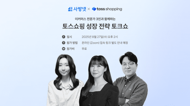 사방넷·토스쇼핑, 이커머스 최신 트렌드 알려준다