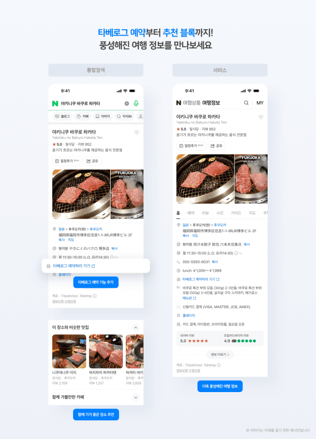 일본 맛집 검색∙예약도 ‘네이버 플레이스’에서