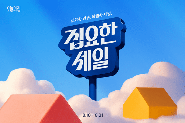 오늘의집, 연중 최대 쇼핑 축제 ‘집요한세일’ 실시