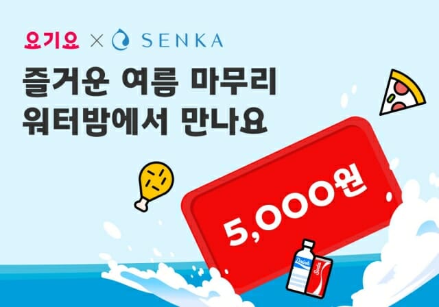 요기요, 센카와 ‘워터밤 속초 2025’서 현장 이벤트 진행