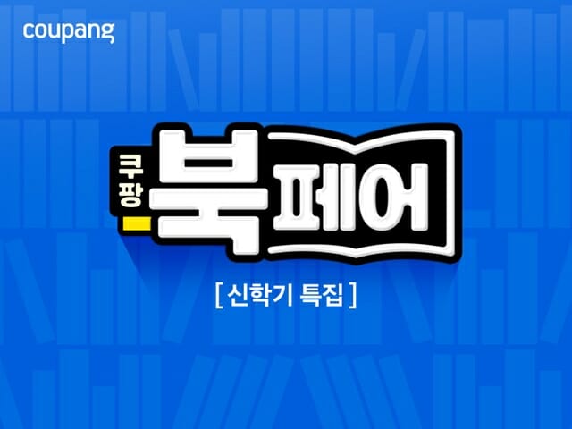 쿠팡, 신학기 맞이 ‘북페어’ 진행