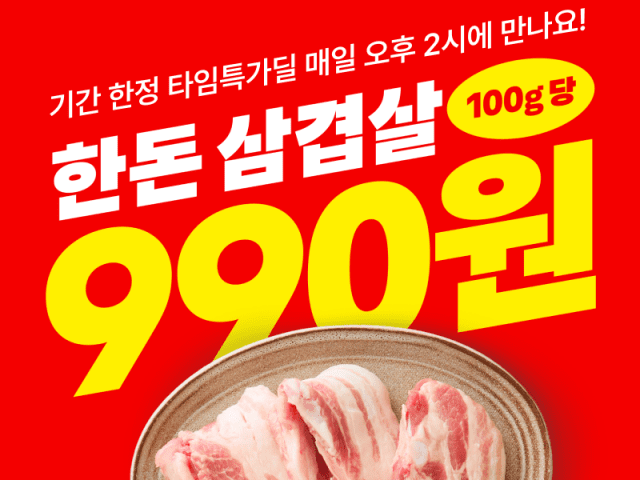 배민B마트, 삼겹살 100g 990원 타임특가 진행