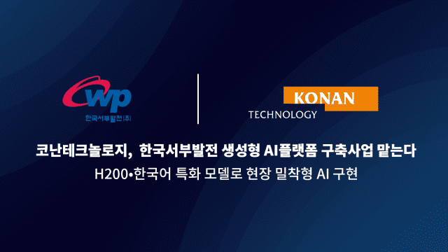 “남부 이어 서부도 맡았다”…코난테크, 국내 발전사 생성형 AI 구축 앞장