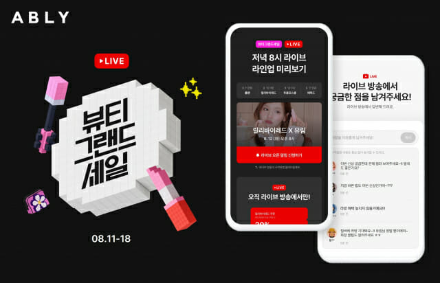 에이블리, 첫 뷰티 라이브 방송…최대 86% 할인