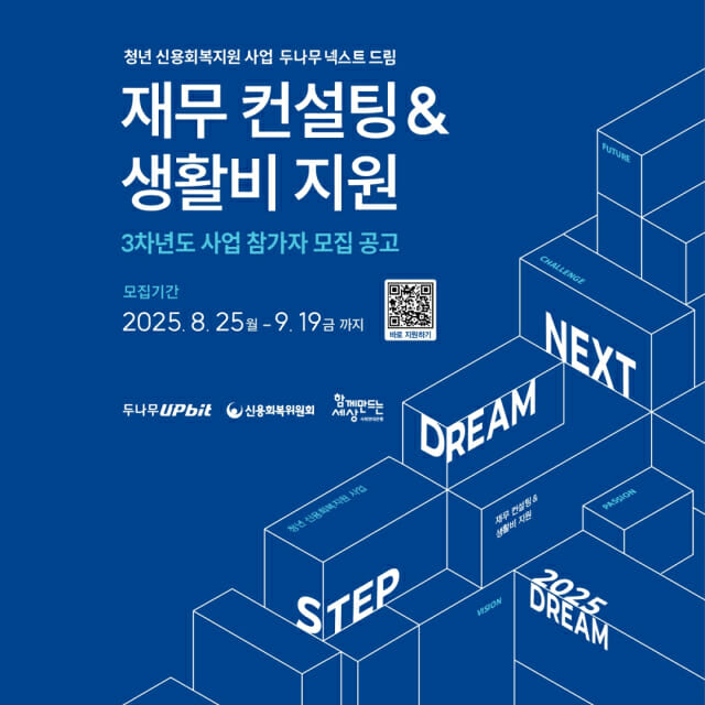 두나무, 청년 신용 회복 위한 ‘넥스트 드림’ 3차년도 참여자 모집