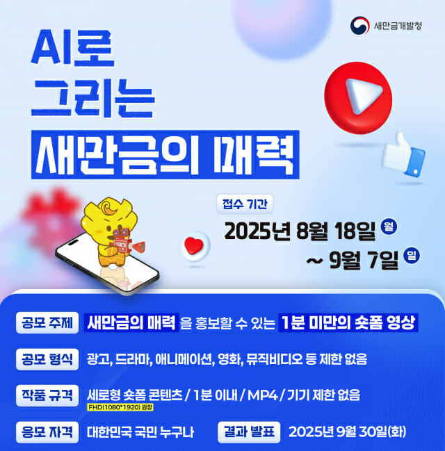 ‘새만금의 매력, 인공지능(AI)으로 그려보세요’