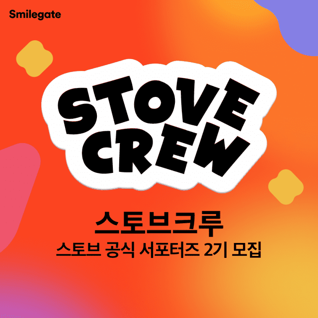스마일게이트, ‘스토브 크루’ 2기 모집…”콘텐츠 제작, 취업 역량 강화”