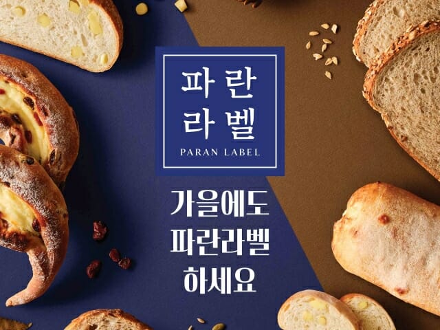 파리바게뜨 건강빵 브랜드 ‘파란라벨’, 1천300만개 팔렸다