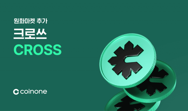 [ZD 코인 리포트] 코인원, 크로쓰(CROSS) 원화마켓 추가