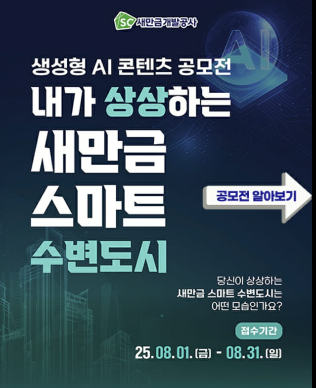 ‘새만금 스마트 수변도시’ 국민 상상력으로 그린다