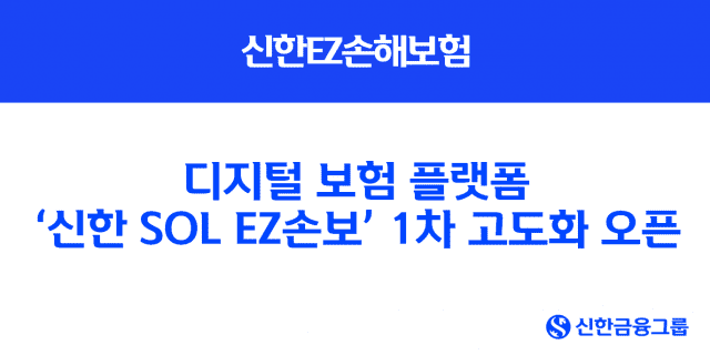신한EZ손해보험, 1차 고도화한 플랫폼 공개