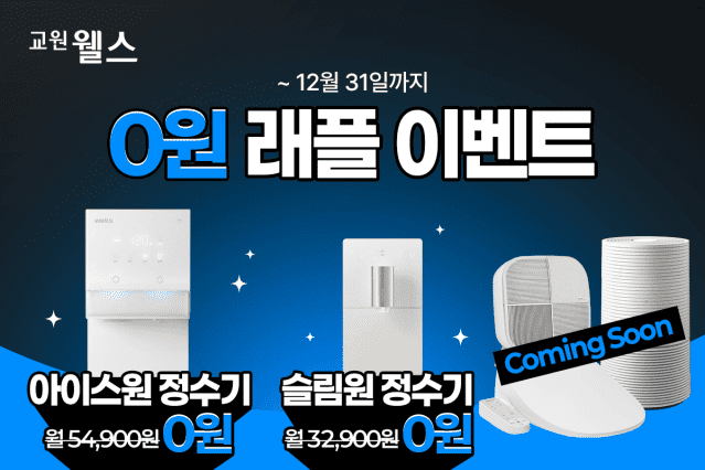 교원웰스, 얼음정수기 추첨 행사