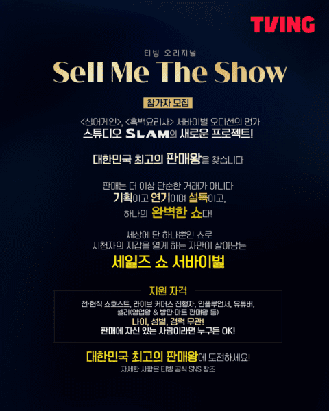 “많이 팔아야 내가 살아!”…티빙 오리지널 ‘셀 미 더 쇼’ 참가자 모집