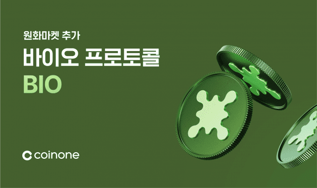 [ZD 코인 리포트] 코인원, 바이오 프로토콜(BIO) 거래 지원 안내