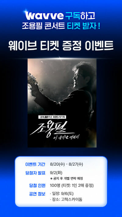 웨이브, ‘조용필 단독 콘서트’ OTT 독점 공개