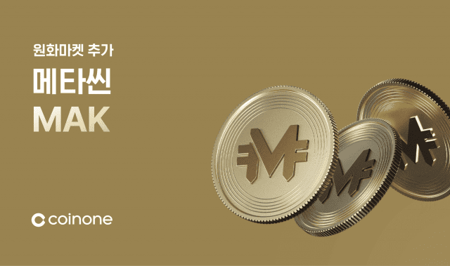 [ZD 코인 리포트] 코인원, 메타씬(MAK) 거래 지원 안내