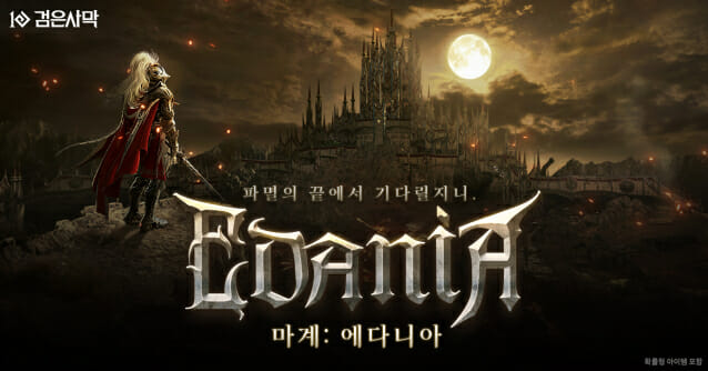 펄어비스 검은사막, 신규 지역 ‘마계: 에다니아’ 업데이트