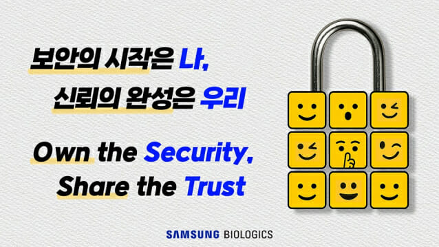 국가핵심기술 보유 삼성바이오로직스, 보안활동 강화