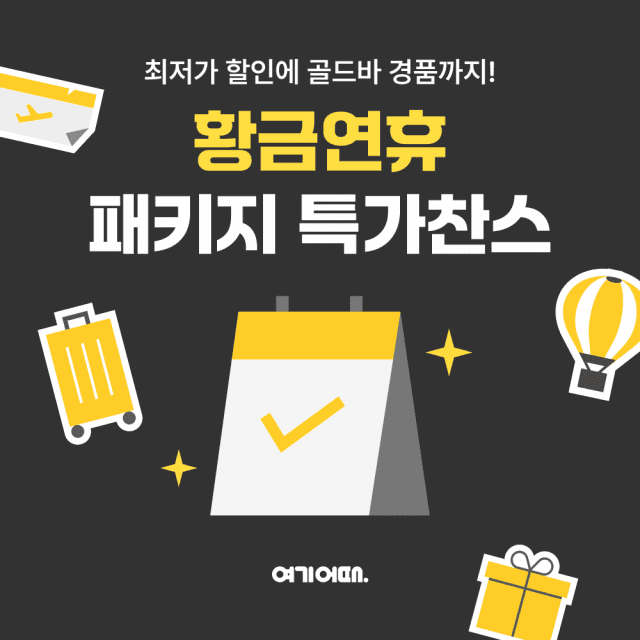 여기어때, 추석 연휴 패키지 여행 특가 행사 연다