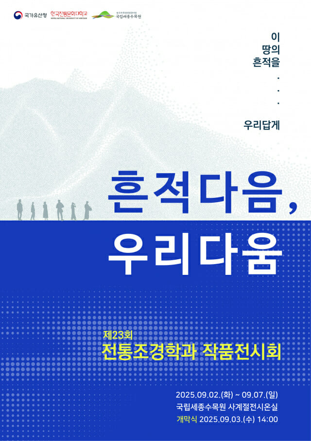 국가유산청 한국전통문화대, ‘제23회 전통조경학과 작품전시회’ 일정 공개
