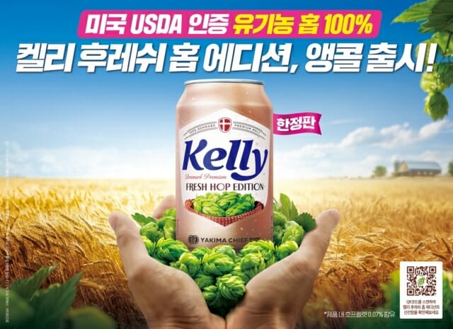 하이트진로, ‘켈리 후레쉬 홉 에디션’ 재출시…”소비자 요청”