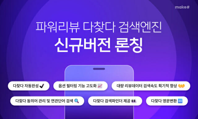 메이크샵, ‘파워리뷰 다찾다 검색엔진’ 버전 출시