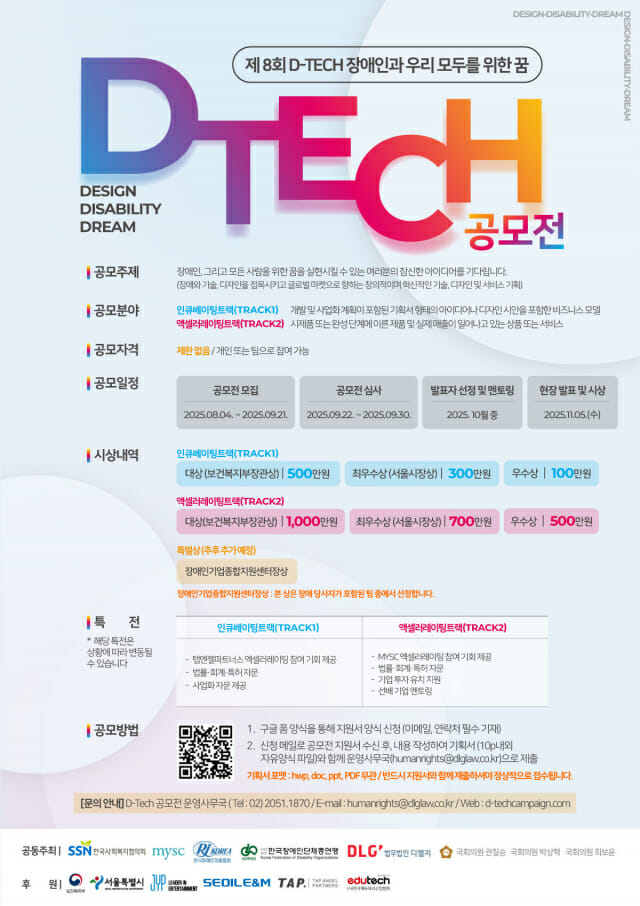 “IT로 장애인에 희망을”…’8회 디테크 공모전’ 열려