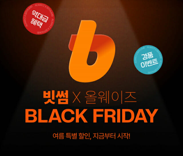 빗썸, 올웨이즈와 ‘여름 블랙프라이데이’ 프로모션 실시