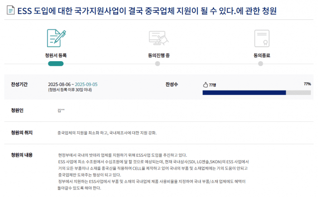 “국가 ESS 사업, 국산 배터리 소재는 외면”…국회 청원 등장